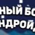 КАК НАСТРОИТЬ ПРИЛОЖЕНИЕ SMS BOMBER НА АНДРОИД