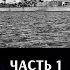 Максим Токарев и Сергей Патянин Британские авианосцы Часть 1