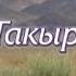 Такыр