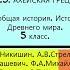 25 АХЕЙСКАЯ ГРЕЦИЯ История Древнего мира 5 класс Никишин В О и др Под ред С П Карпова