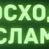 1 Превосходство Ислама Абу Яхья Крымский