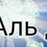 Сура Аль джинн против джиннов