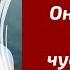 Вы с Ним семья Он Ваш муж Что он чувствует к Вам Что скрывает от Вас