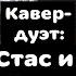 Сектор Газа Лирика Кавер дуэт Станислав Бубеннов Ft Георгий Исанов