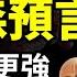 最強卡通預言 比阿南德更早預言疫情 算準30多件大事 對2021和人類末日 它說了什麼 文昭思緒飛揚80期