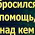 Услышав странный звук Владимир поспешил в овраг но увидев