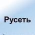 ПКФ 21 Александр Меркулов О проекте Русеть