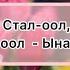 Тыва караоке Уран оол Стал оол Аржаана Стал оол Ынак мен