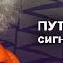 Интервью Путина Карлсону Отказ Надеждину Отставка Залужного Венедиктов Утренний разворот