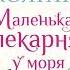 Дженни Т Колган Маленькая пекарня у моря Аудиокнига