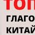 ТОП 30 ГЛАГОЛОВ КИТАЙСКОГО Самые употребляемые глаголы в китайском Китайский для начинающих