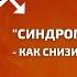 Синдром самозванца как снизить уровень тревоги