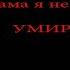 Никто ТАКОГО не ожидал он кричал мама я не хочу УМИРАТЬ смотреть до КОНЦА