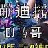 蹦D神曲 蹦迪摇 DJ版 DJ马哥 抖音 Tiktok Lagu 歌 蹦迪 2020 Remix DJ版