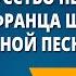 Искусство пения Песни Франца Шуберта Старинной песни мир Картинная галерея Музыка 6 класс