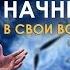 Сила веры Владимир Мунтян Мотивация 4 измерение