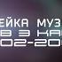 Минутная склейка музыки часов 3 канала 2002 2004