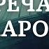 Встреча над Тускаророй Аудиокнига Ивана Ефремова читает Сергей Глотов