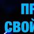 МОЛИТВА Пройди свой шторм Пастор Андрей Шаповалов