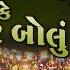 એક વ ર બ લ ક બ વ ર બ લ Ek Var Bolu Ke Be Var Bolu Gujarati Garba Hemant Chauhan