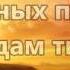 Господь Ты Пастырь мой Сергей Данильченко минус