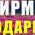 ПРАКТИКА БЛАГОДАРНОСТИ которая действительно ИЗМЕНИТ ВАШУ ЖИЗНЬ лучшие АФФИРМАЦИИ БЛАГОДАРНОСТИ