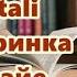 Аудиокнига полностью Natali Вечеринка у Байе Детектив Читает Татьяна Ненарокомова