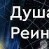 111 Жизнь душа и реинкарнация Триединство природы духа разум сердце энергия