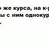 ОДНОКУРСНИК что это такое значение и описание