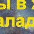 Чтобы в жизни всё наладилось Просто посмотрите действует сразу