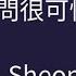 J Sheon 別問很可怕 歌詞