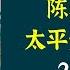 陈舜臣作品 太平天国兴亡录 一部太平天国兴亡录 就是一部晚清中国大历史