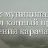 Конный пробег посвященный Дню Возрождения карачаевского народа на Гум Баши