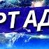 Роберт Адамс Полное Учение Адвайты о Недвойственности На Русском Языке Полная Аудиокнига Nikosho