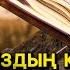 ИМАН КҮШЕЙГЕНІН ҚАЛАСАҢЫЗ НҰР СҮРЕСІНІҢ ҚАЗАҚША МАҒЫНАСЫ