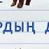 Жануарлардың дауыстары Балаларға арналған қазақша мультфильм роликтер Мультфильм на казахском языке