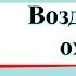 Воздух и его охрана Окружающий мир 3 класс 1 часть Учебник А Плешаков стр 46 50