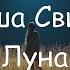 Леша Свик Луна Acoustic Cover Lyrics Karaoke