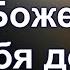 Боже нет Тебя дороже христианское караоке