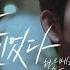 MV HuckleBerryfinn 허클베리핀 The Nights 너를 떠올린 건 항상 밤이었다 악마판사 OST