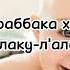 Хижр сүрөөсү 86 аят күндө 1227 жолу окуу 21 күн окуу балалуу болуу дубасы