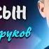 Сукин сын Сергей Есенин читает Сергей Безруков есенин поэзия стихи