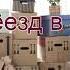 Как Самарин Денис в Ейск переезжал Истории из жизни Самарин Д В МСЦ ЕХБ