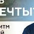 Как СОЗДАТЬ ЖИЗНЬ МЕЧТЫ Алгоритм Снятия Ограничений Павел Пискарёв нейрографика саморазвитие