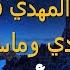 المهدي يهرب الى هنا يجبرونه بالقوة اسم ينادى به المهدي فلابد ان يجيب لم يصلح المهدي وماسيحدث