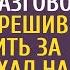 Богач неожиданно вернувшись услышал разговор жены А проследив за ней оказался на кладбище и ахнул