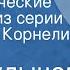 Кир Булычев Юмористические рассказы из серии Из жизни Корнелия Удалова