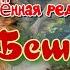 Юрий Насыбуллин Баня и Бешенство уточнённая редакция двух рассказов Читает Марина Багинская