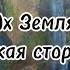 Ах Земля чужая сторона фонограмма минус христианскиепесни