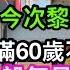 再傳長者樂悠咭2元優惠有變 政府肯定會改 多份主流媒體已報導今次講堅 劃線一定年期後滿60歲長者無份 增設每月使用上限防濫用 好多人要求取消到口岸交通不應有優惠 幾個口岸如蓮塘等今次大獲了